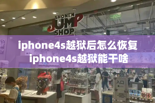 iphone4s越狱后怎么恢复 iphone4s越狱能干啥