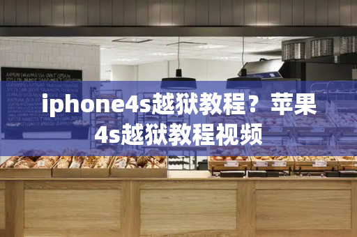 iphone4s越狱教程？苹果4s越狱教程视频-第1张图片-星选测评