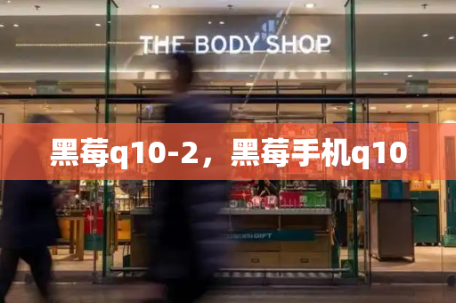 黑莓q10-2，黑莓手机q10-第1张图片-星选测评