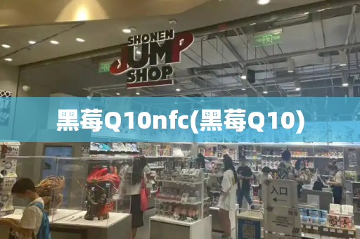 黑莓Q10nfc(黑莓Q10)-第1张图片-星选测评