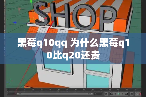 黑莓q10qq 为什么黑莓q10比q20还贵