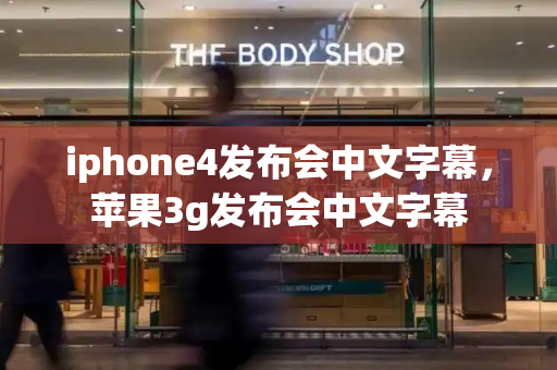 iphone4发布会中文字幕，苹果3g发布会中文字幕