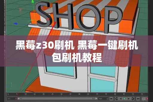 黑莓z30刷机 黑莓一键刷机包刷机教程