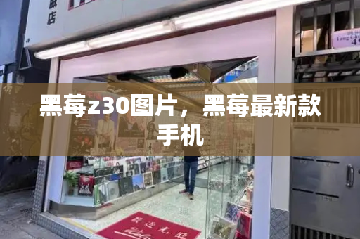 黑莓z30图片，黑莓最新款手机