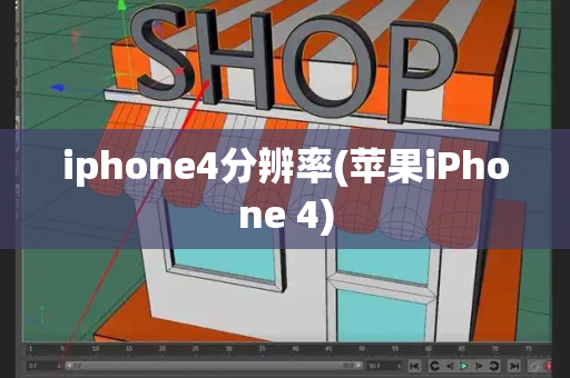 iphone4分辨率(苹果iPhone 4)