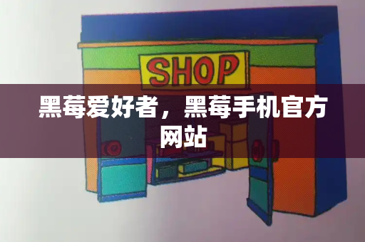 黑莓爱好者，黑莓手机官方网站