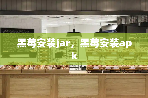 黑莓安装jar，黑莓安装apk