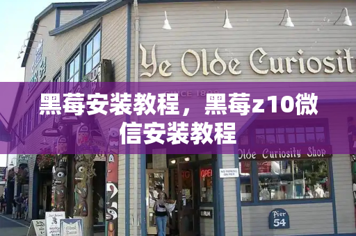黑莓安装教程，黑莓z10微信安装教程