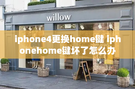 iphone4更换home键 iphonehome键坏了怎么办