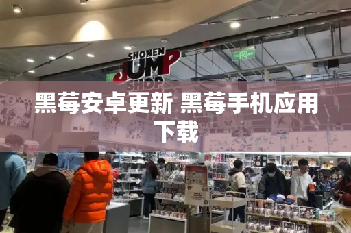 黑莓安卓更新 黑莓手机应用下载