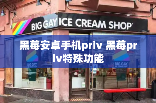 黑莓安卓手机priv 黑莓priv特殊功能