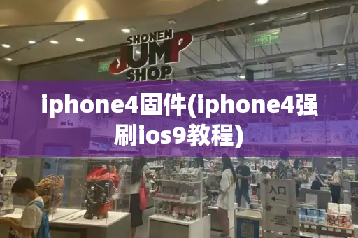 iphone4固件(iphone4强刷ios9教程)