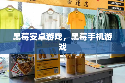 黑莓安卓游戏，黑莓手机游戏