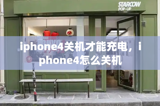 iphone4关机才能充电，iphone4怎么关机-第1张图片-星选测评