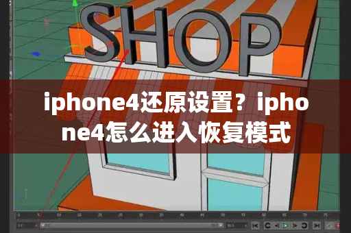 iphone4还原设置？iphone4怎么进入恢复模式