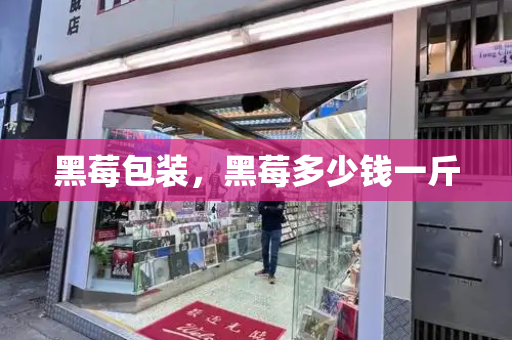 黑莓包装，黑莓多少钱一斤