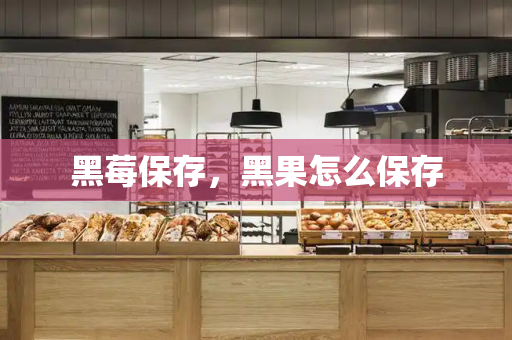 黑莓保存，黑果怎么保存