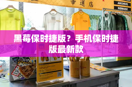黑莓保时捷版？手机保时捷版最新款