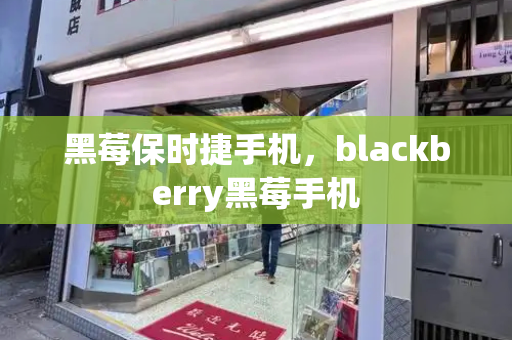 黑莓保时捷手机，blackberry黑莓手机