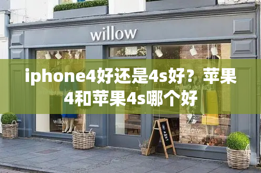 iphone4好还是4s好？苹果4和苹果4s哪个好-第1张图片-星选测评
