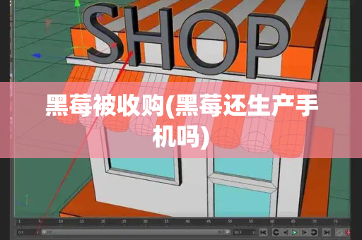 黑莓被收购(黑莓还生产手机吗)-第1张图片-星选测评