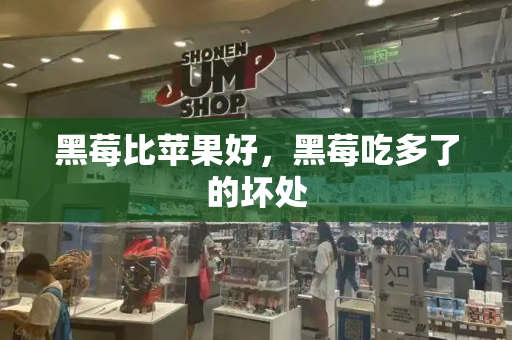 黑莓比苹果好，黑莓吃多了的坏处-第1张图片-星选测评