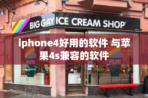 iphone4好用的软件 与苹果4s兼容的软件