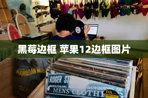 黑莓边框 苹果12边框图片