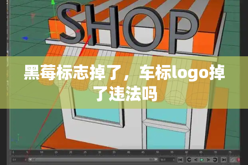 黑莓标志掉了，车标logo掉了违法吗