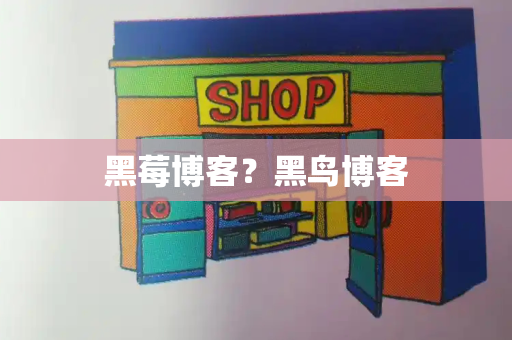 黑莓博客？黑鸟博客