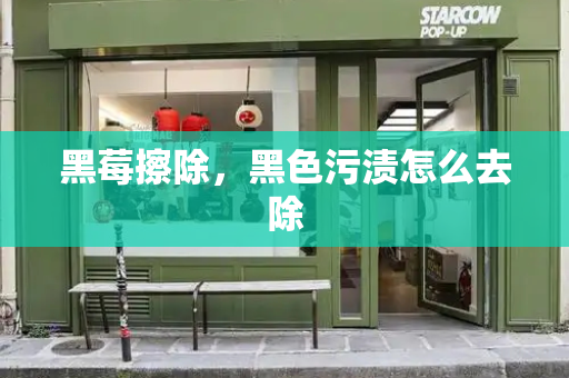 黑莓擦除，黑色污渍怎么去除