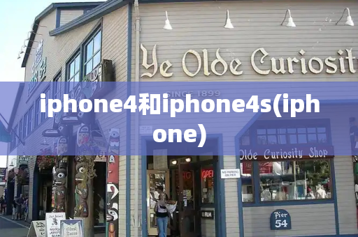iphone4和iphone4s(iphone)-第1张图片-星选测评