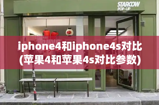 iphone4和iphone4s对比(苹果4和苹果4s对比参数)