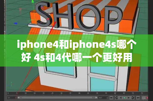 iphone4和iphone4s哪个好 4s和4代哪一个更好用