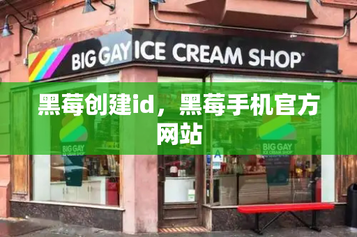 黑莓创建id，黑莓手机官方网站-第1张图片-星选测评