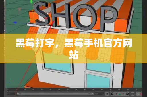 黑莓打字，黑莓手机官方网站-第1张图片-星选测评