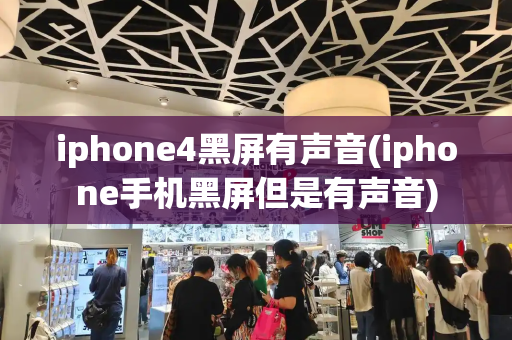 iphone4黑屏有声音(iphone手机黑屏但是有声音)