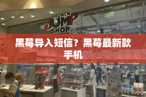 黑莓导入短信？黑莓最新款手机