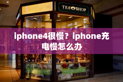 iphone4很慢？iphone充电慢怎么办-第1张图片-星选测评