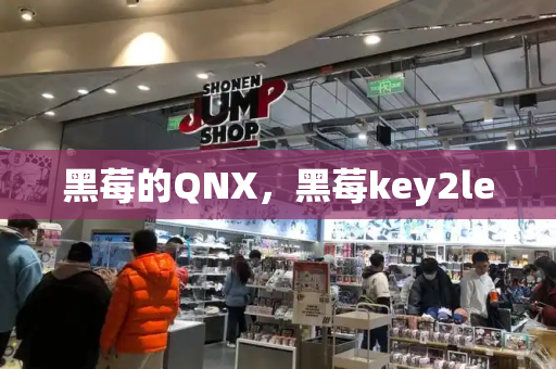 黑莓的QNX，黑莓key2le-第1张图片-星选测评