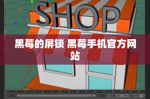 黑莓的屏锁 黑莓手机官方网站