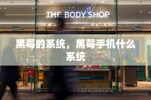 黑莓的系统，黑莓手机什么系统