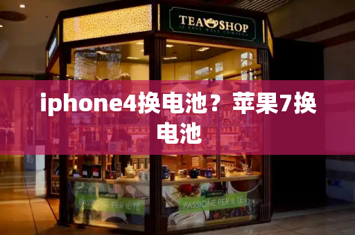 iphone4换电池？苹果7换电池-第1张图片-星选测评
