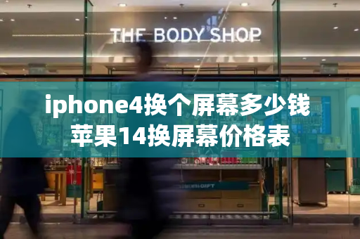 iphone4换个屏幕多少钱 苹果14换屏幕价格表-第1张图片-星选测评