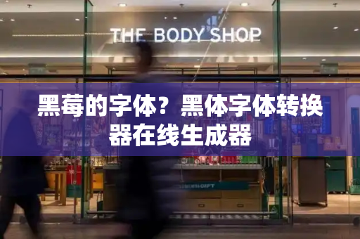 黑莓的字体？黑体字体转换器在线生成器