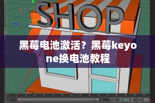 黑莓电池激活？黑莓keyone换电池教程