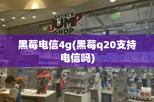 黑莓电信4g(黑莓q20支持电信吗)-第1张图片-星选测评