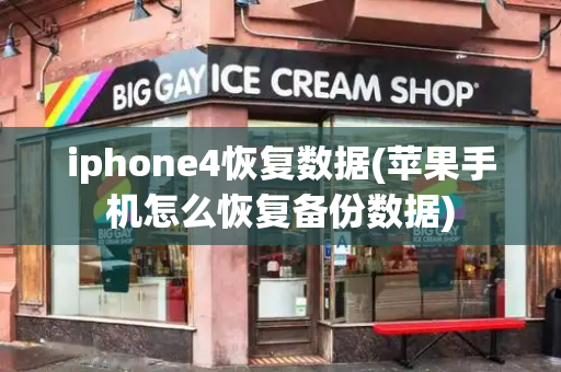 iphone4恢复数据(苹果手机怎么恢复备份数据)