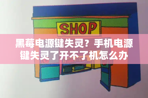 黑莓电源键失灵？手机电源键失灵了开不了机怎么办