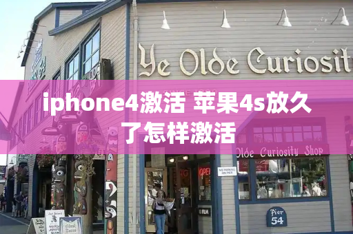 iphone4激活 苹果4s放久了怎样激活-第1张图片-星选测评
